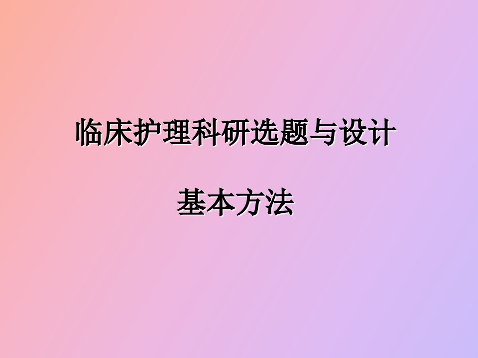 护理科研设计选题与设计