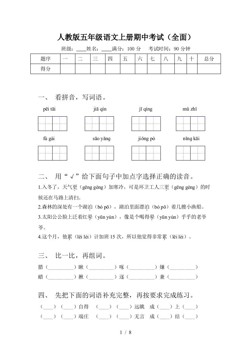 人教版五年级语文上册期中考试(全面)