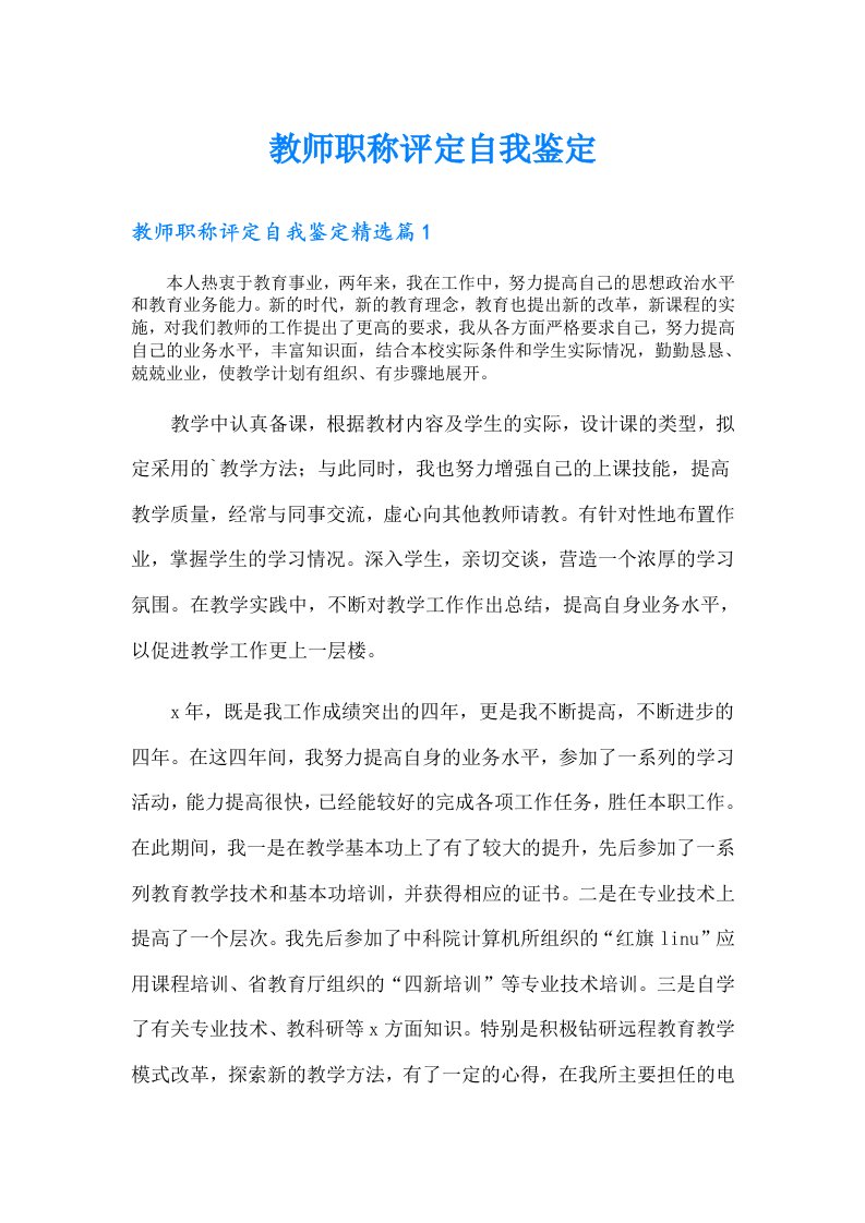 教师职称评定自我鉴定