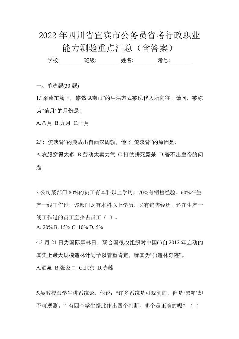 2022年四川省宜宾市公务员省考行政职业能力测验重点汇总含答案