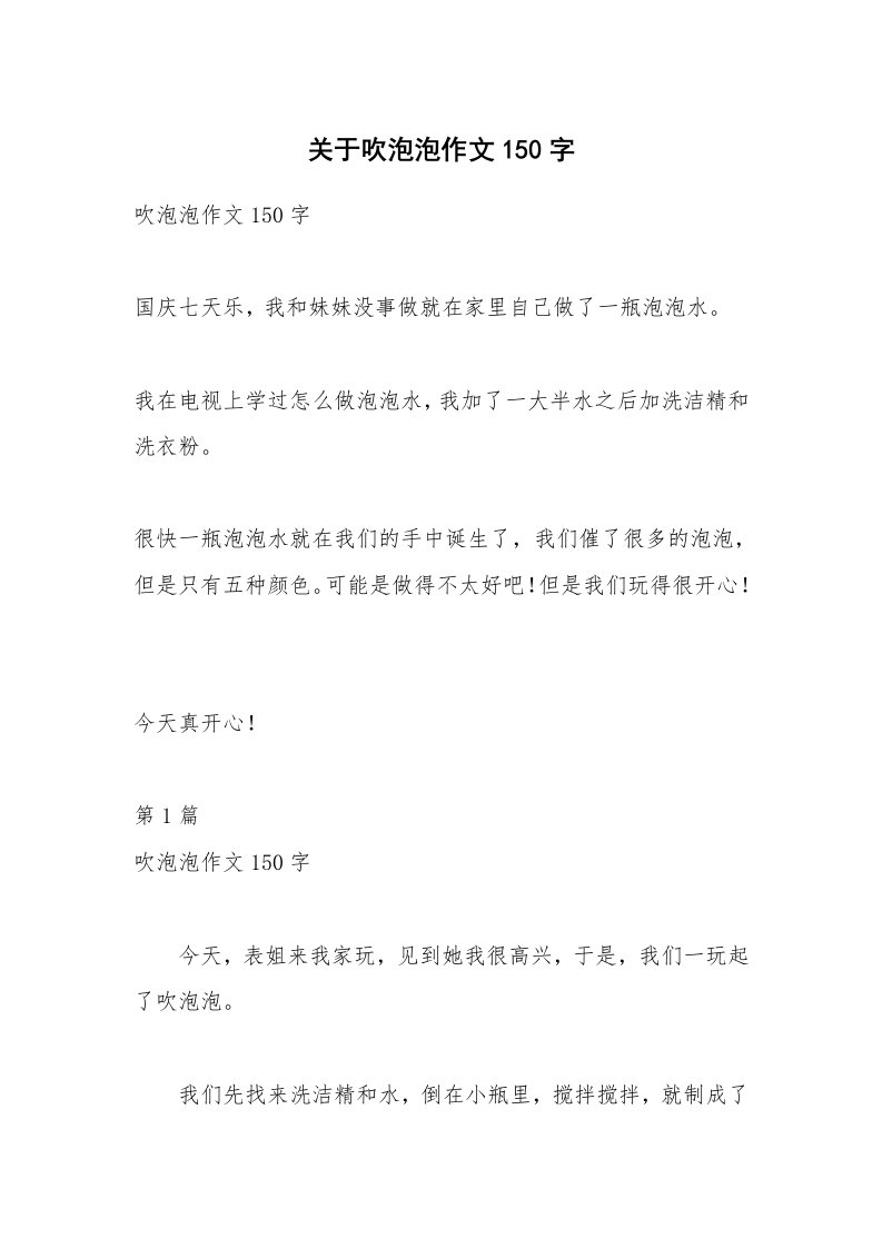 关于吹泡泡作文150字