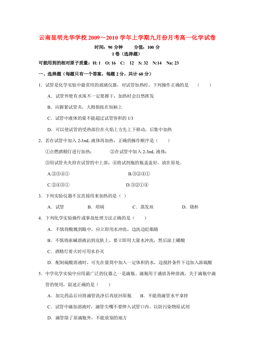 云南省昆明光华学校2009～2010学年度上学期九月份月考高一化学试卷