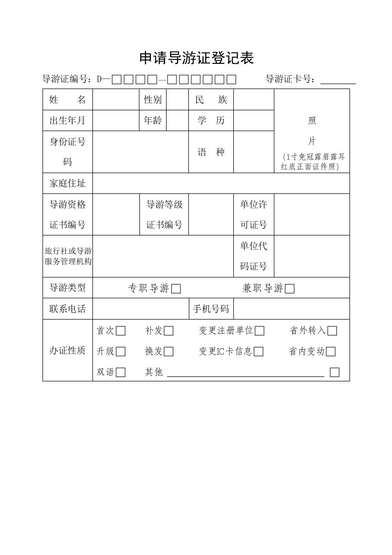 申请导游证登记表