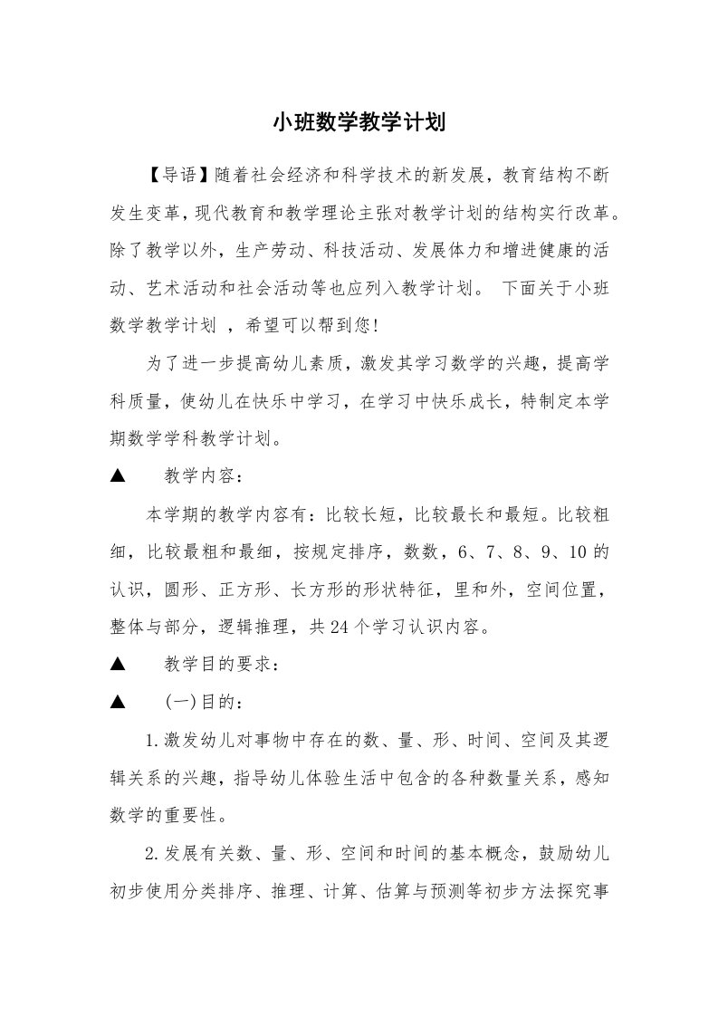 小班数学教学计划