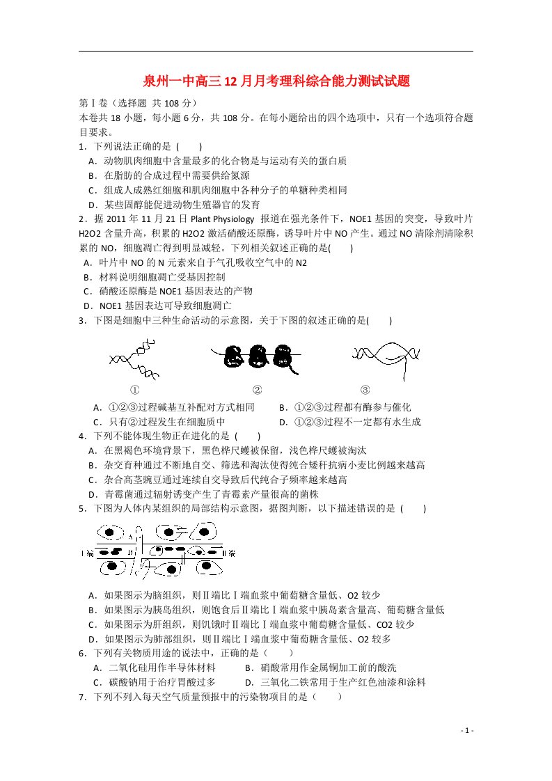 福建省泉州第一中学高三理综12月月考试题