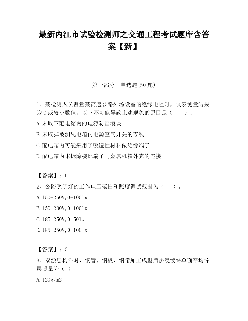 最新内江市试验检测师之交通工程考试题库含答案【新】