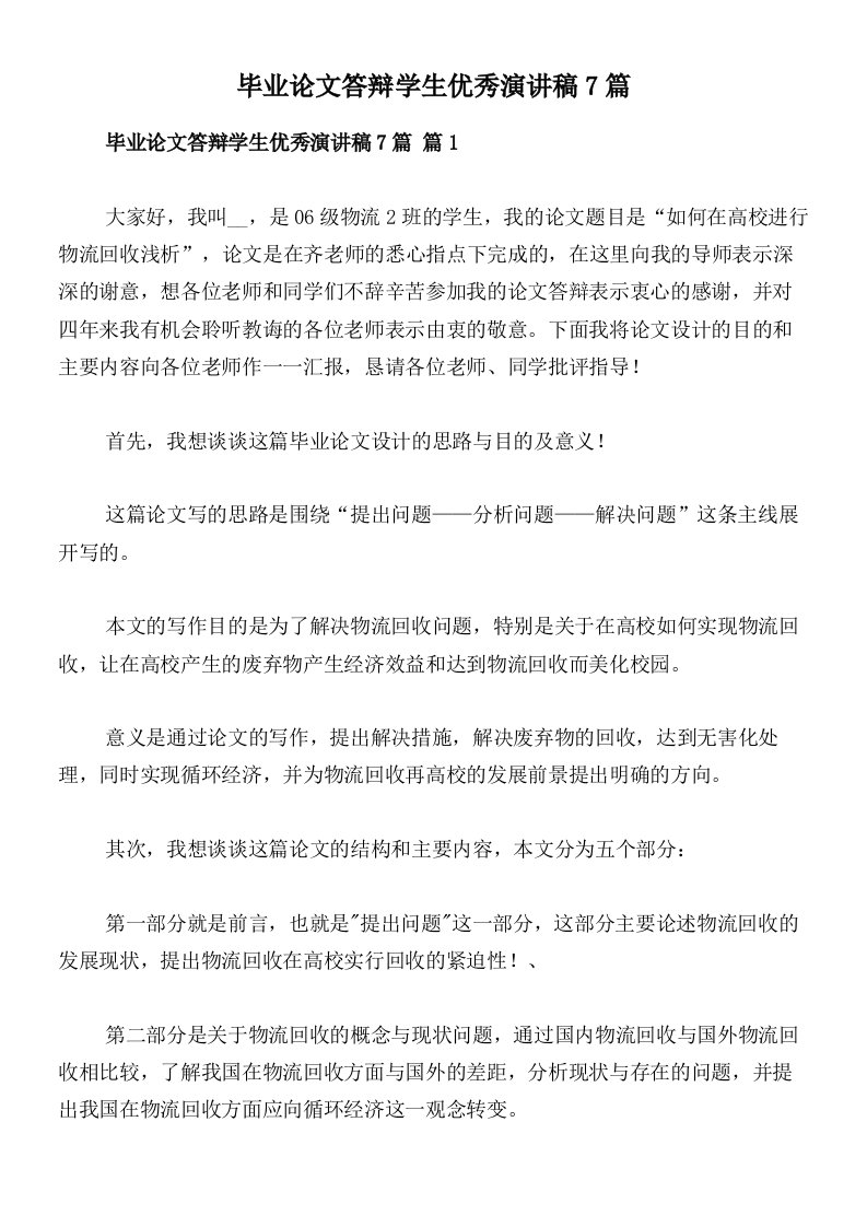 毕业论文答辩学生优秀演讲稿7篇