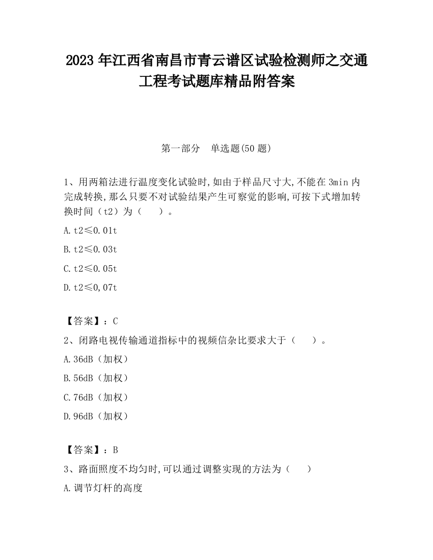 2023年江西省南昌市青云谱区试验检测师之交通工程考试题库精品附答案