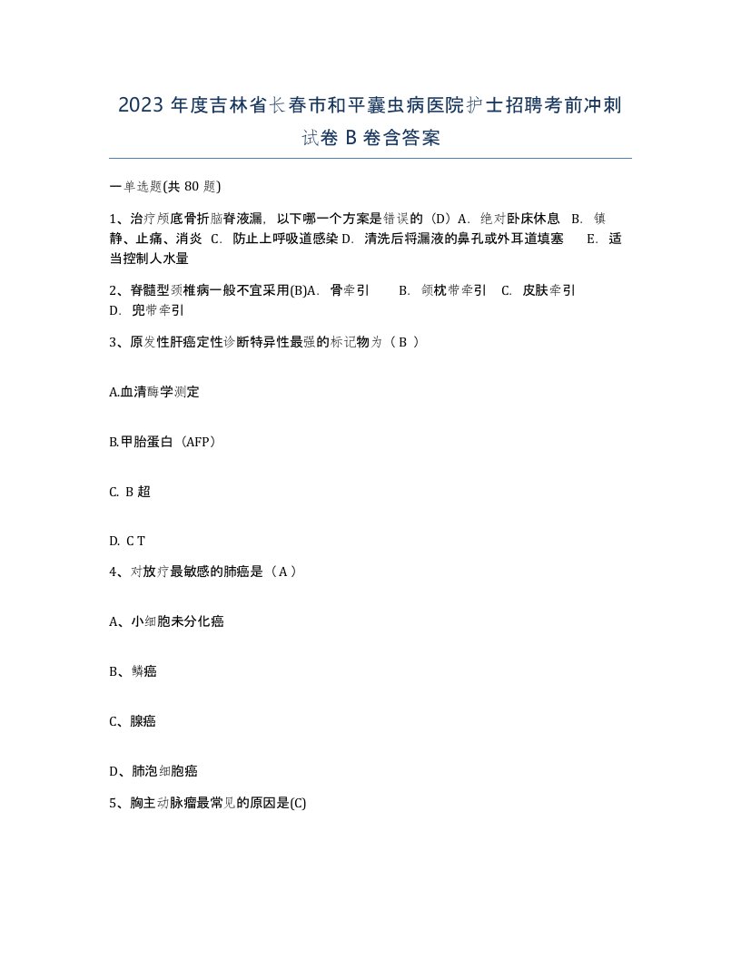 2023年度吉林省长春市和平囊虫病医院护士招聘考前冲刺试卷B卷含答案