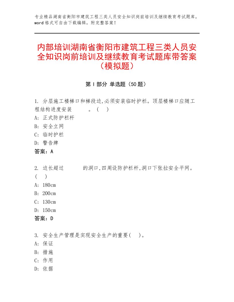 内部培训湖南省衡阳市建筑工程三类人员安全知识岗前培训及继续教育考试题库带答案（模拟题）