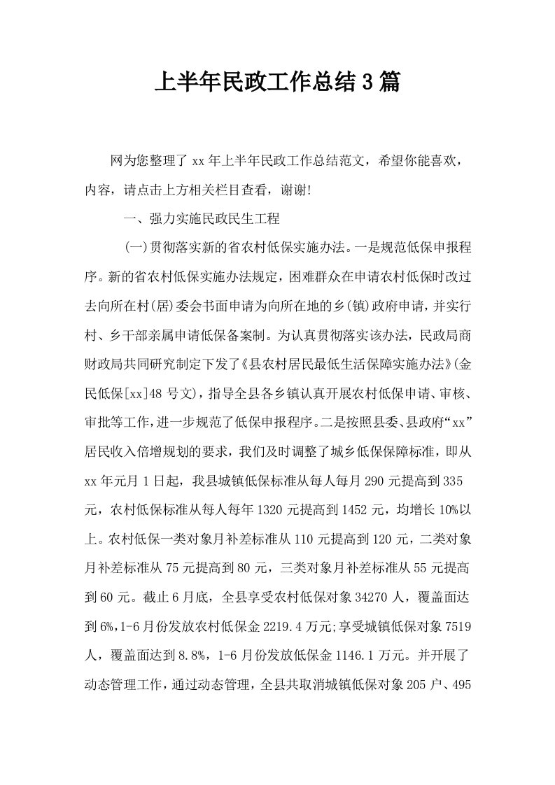 上半年民政工作总结3篇