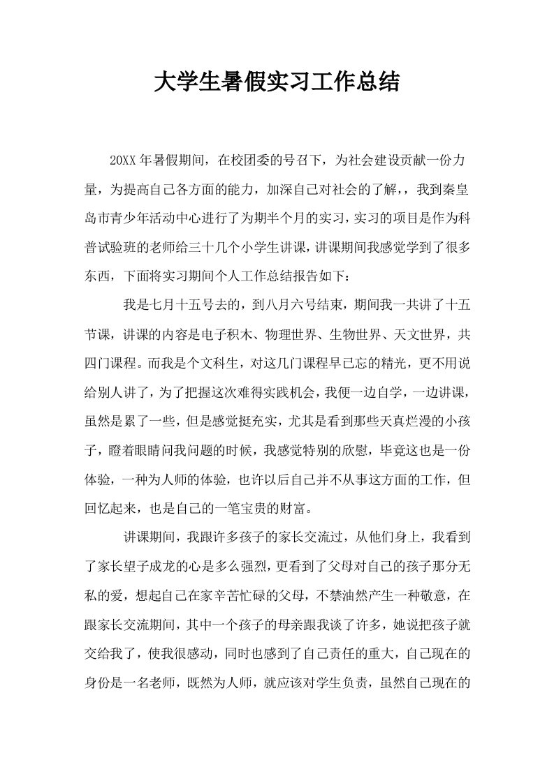 大学生暑假实习工作总结