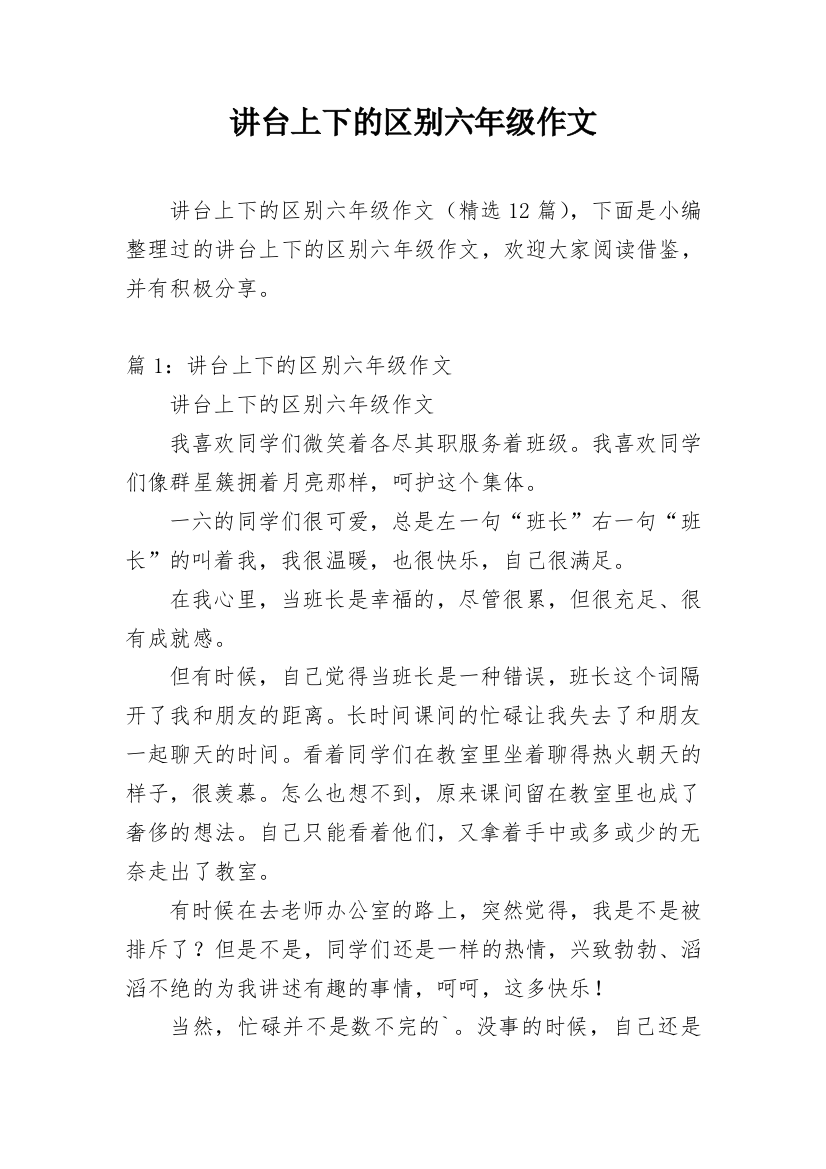 讲台上下的区别六年级作文