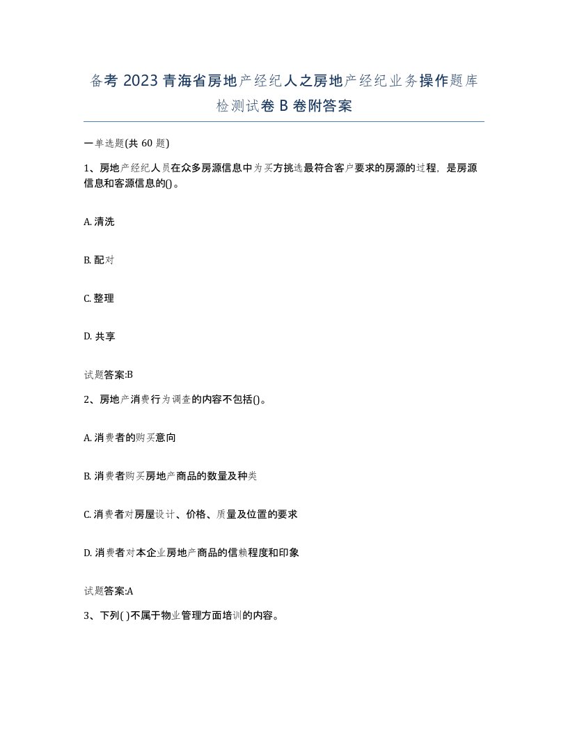 备考2023青海省房地产经纪人之房地产经纪业务操作题库检测试卷B卷附答案