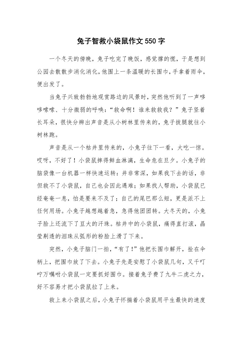 兔子智救小袋鼠作文550字