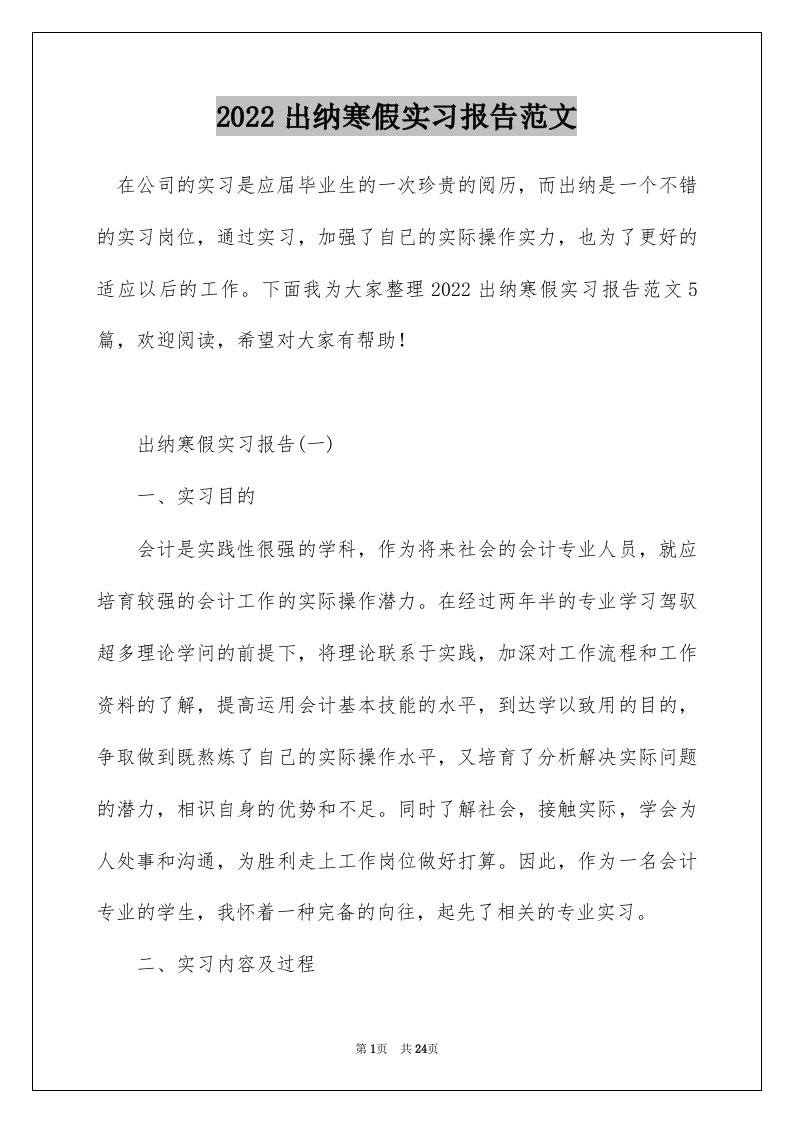 2022出纳寒假实习报告范文