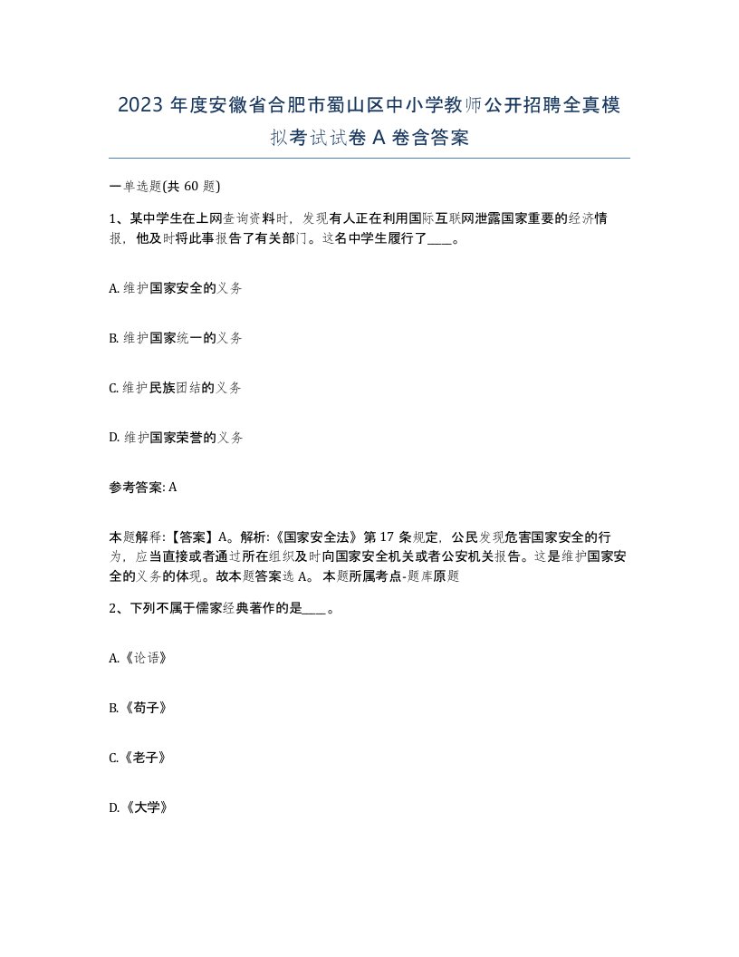 2023年度安徽省合肥市蜀山区中小学教师公开招聘全真模拟考试试卷A卷含答案