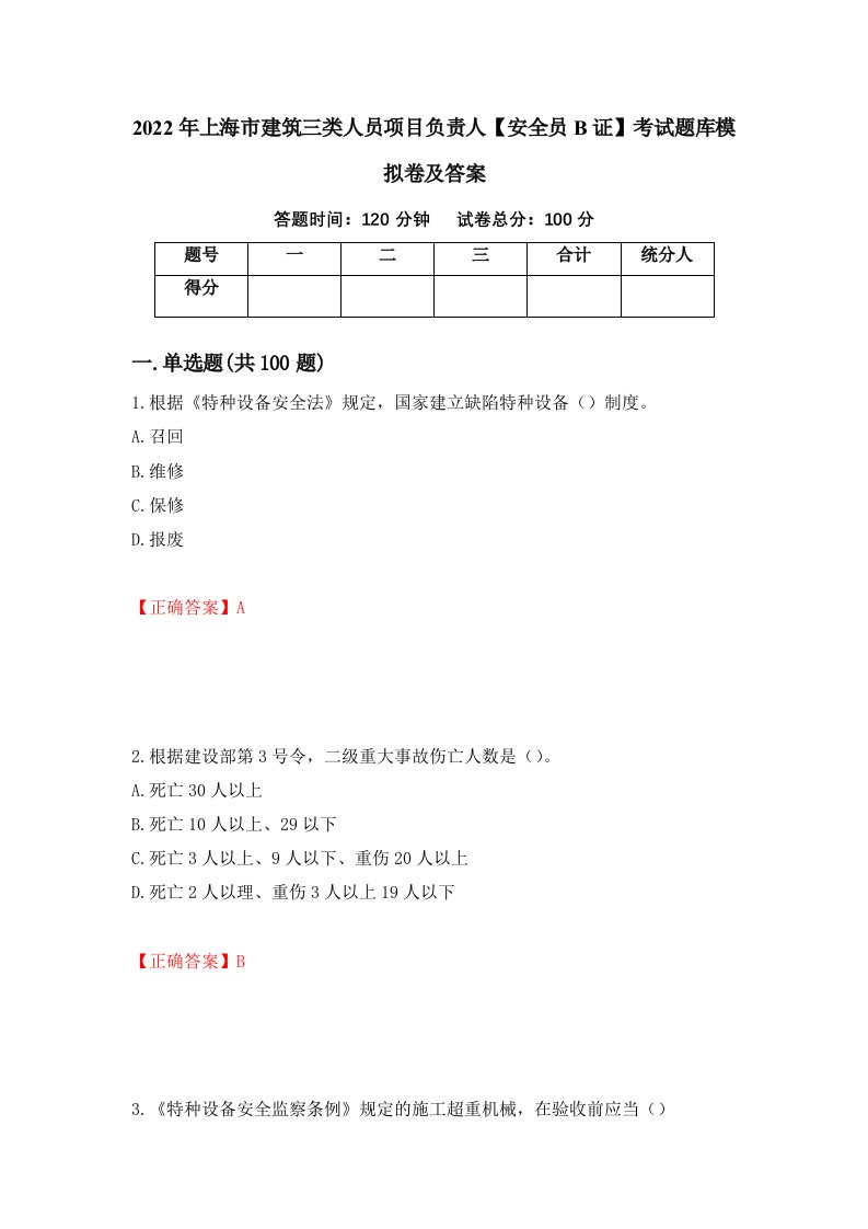 2022年上海市建筑三类人员项目负责人安全员B证考试题库模拟卷及答案34