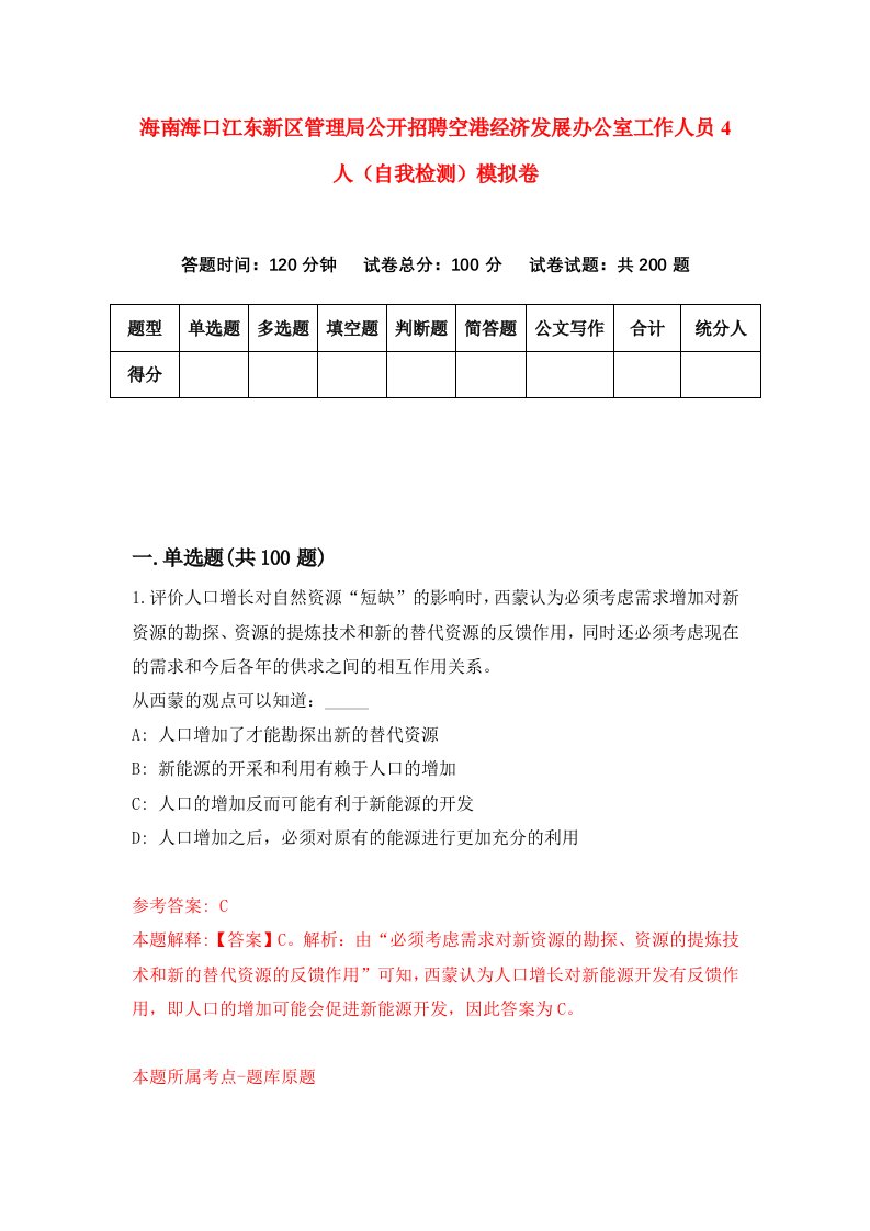 海南海口江东新区管理局公开招聘空港经济发展办公室工作人员4人自我检测模拟卷第5版