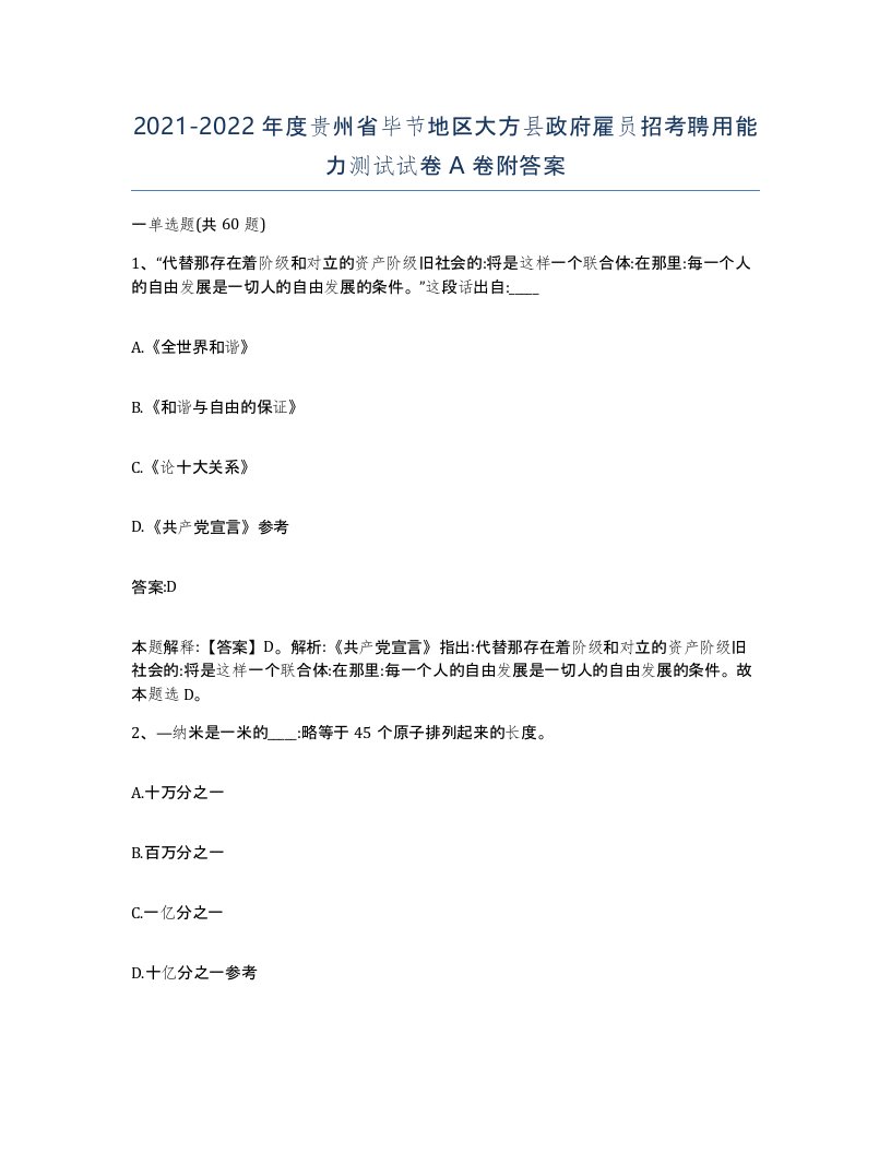 2021-2022年度贵州省毕节地区大方县政府雇员招考聘用能力测试试卷A卷附答案