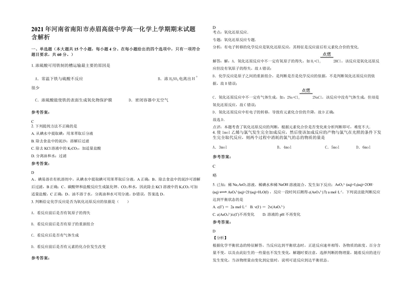 2021年河南省南阳市赤眉高级中学高一化学上学期期末试题含解析