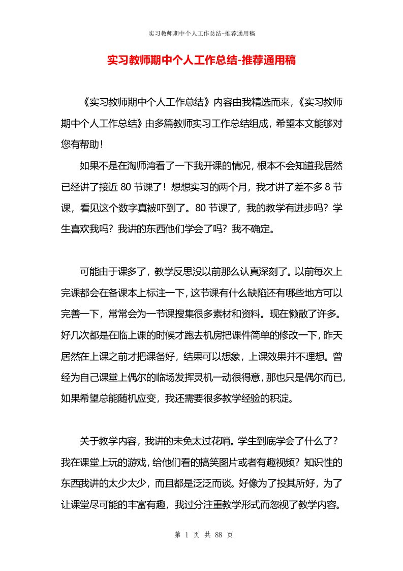 实习教师期中个人工作总结