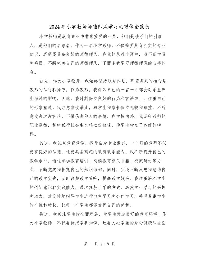 2024年小学教师师德师风学习心得体会范例（四篇）