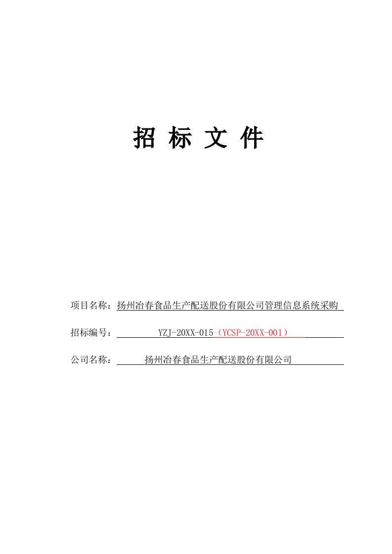 招标投标-中央厨房信息管理系统招标文件