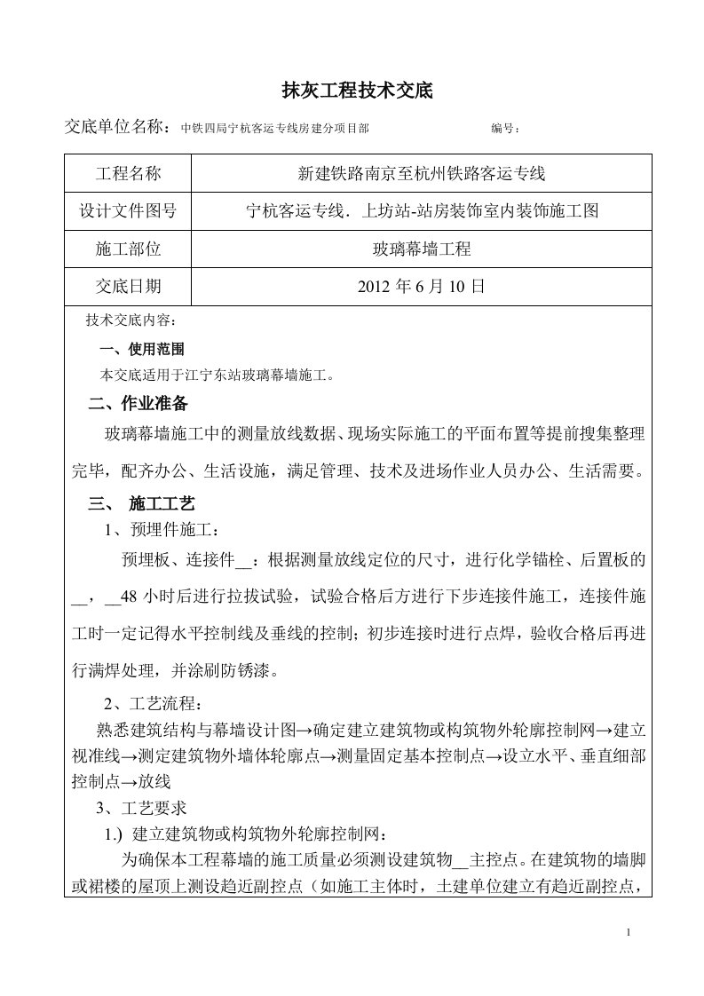 客运站玻璃幕墙施工技术交底.doc