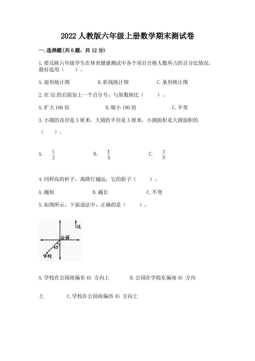 2022人教版六年级上册数学期末测试卷【考点提分】