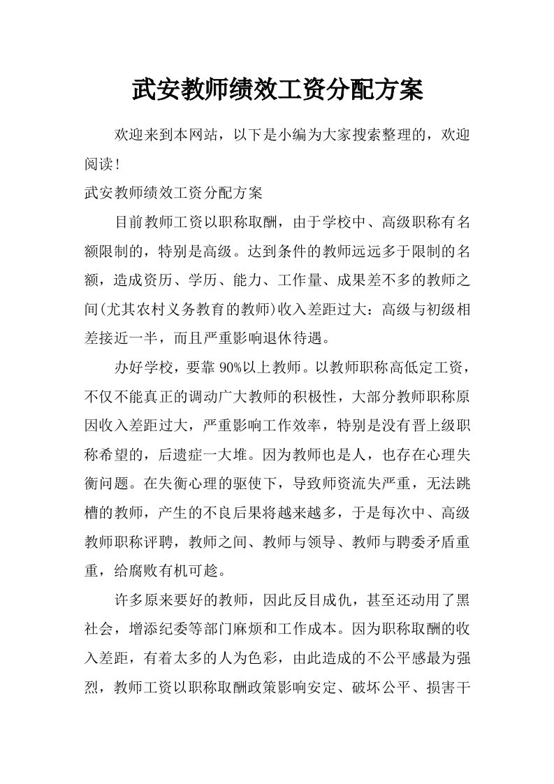 武安教师绩效工资分配方案