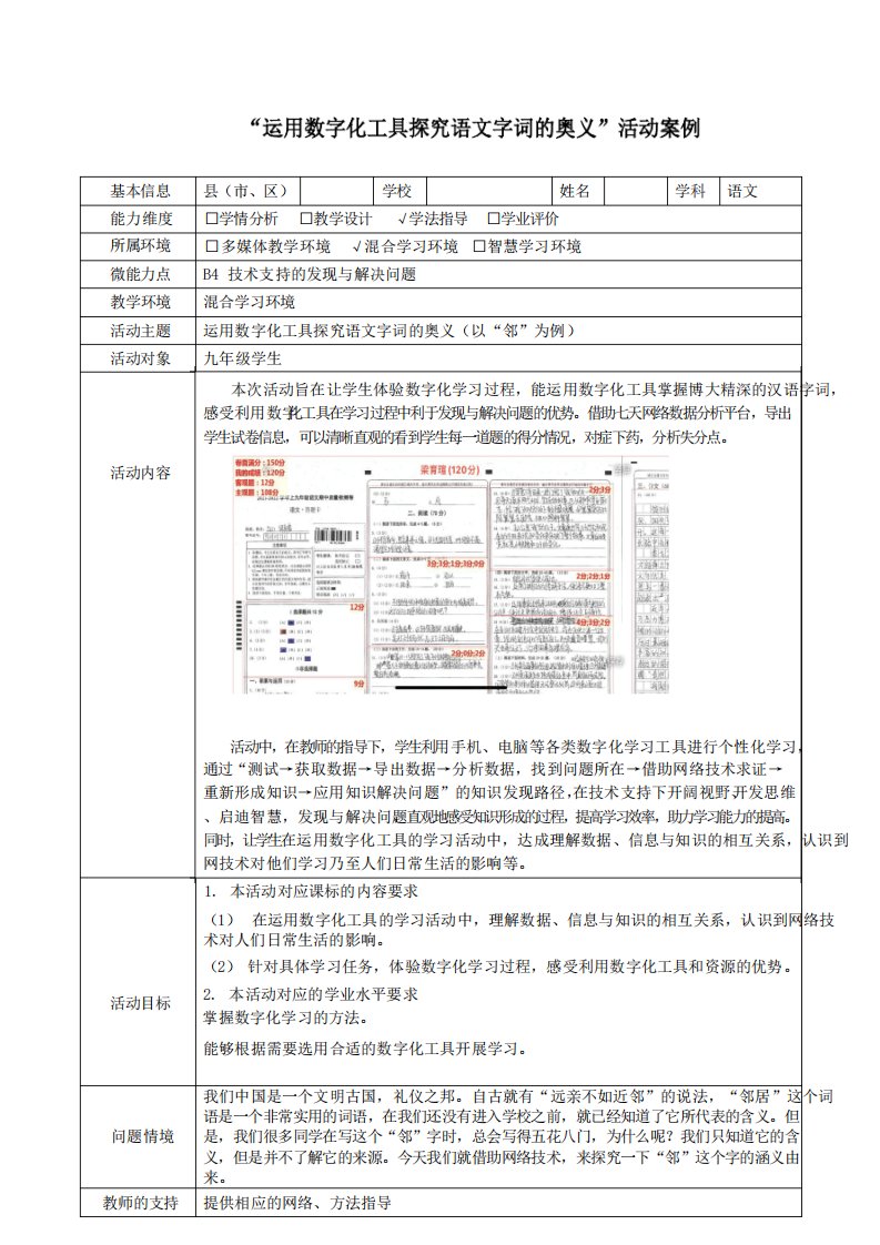 B4九年级语文技术支持的发现与解决问题活动案例