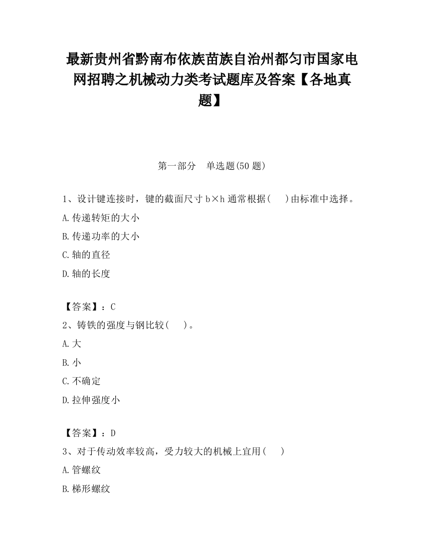 最新贵州省黔南布依族苗族自治州都匀市国家电网招聘之机械动力类考试题库及答案【各地真题】