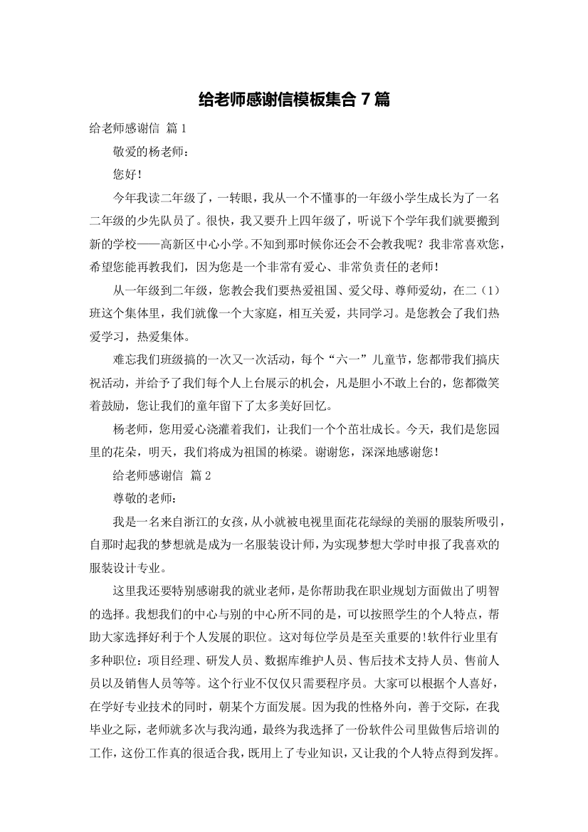 给老师感谢信模板集合7篇