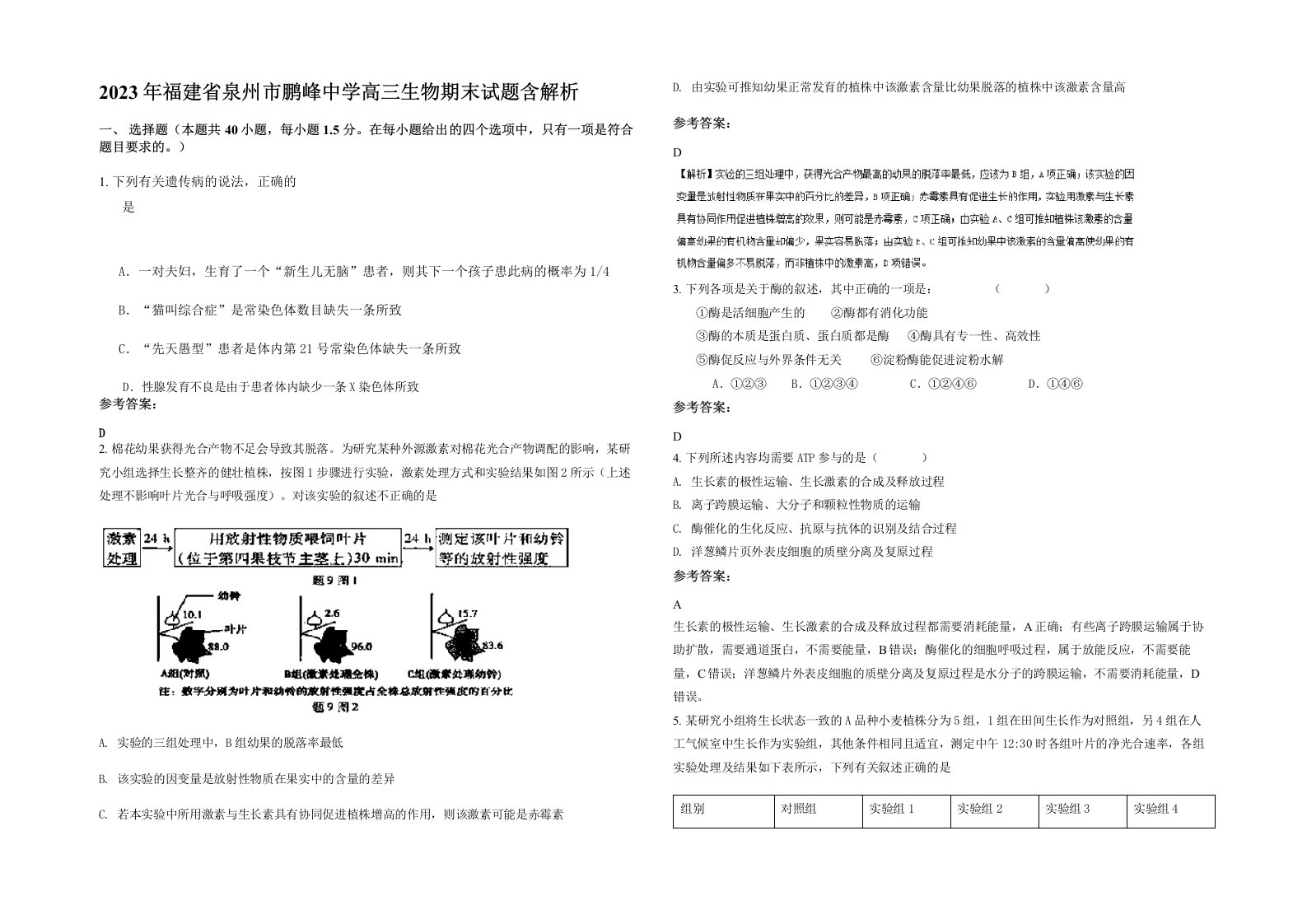 2023年福建省泉州市鹏峰中学高三生物期末试题含解析