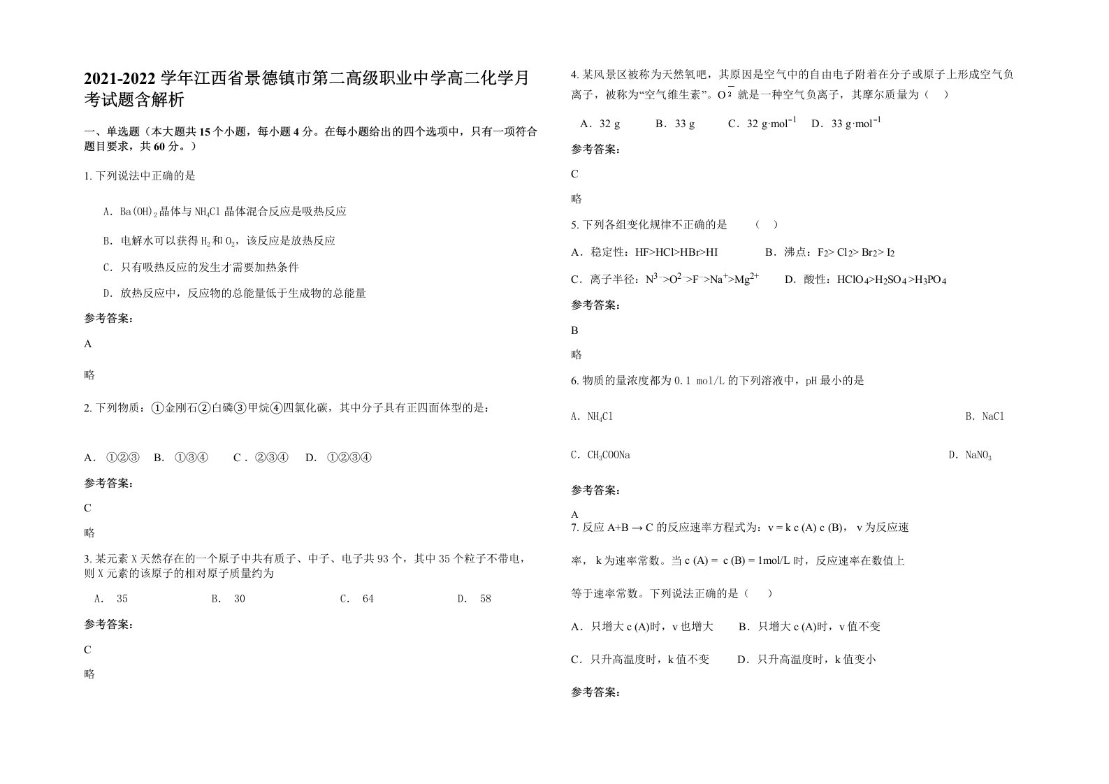 2021-2022学年江西省景德镇市第二高级职业中学高二化学月考试题含解析