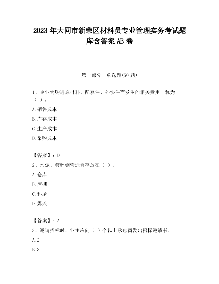 2023年大同市新荣区材料员专业管理实务考试题库含答案AB卷