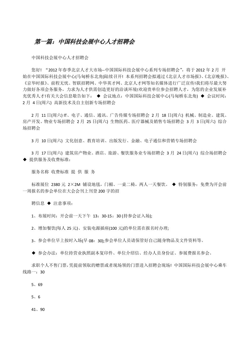 中国科技会展中心人才招聘会[修改版]