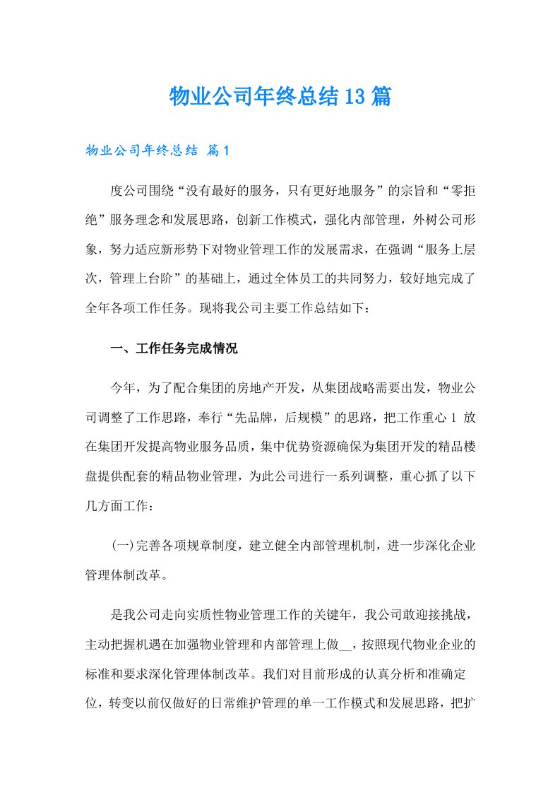 物业公司年终总结13篇