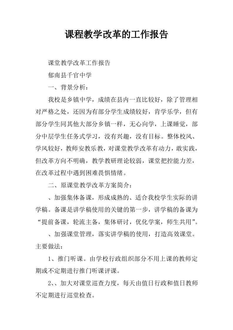 课程教学改革的工作报告