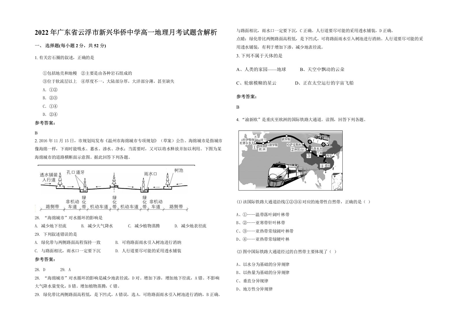 2022年广东省云浮市新兴华侨中学高一地理月考试题含解析