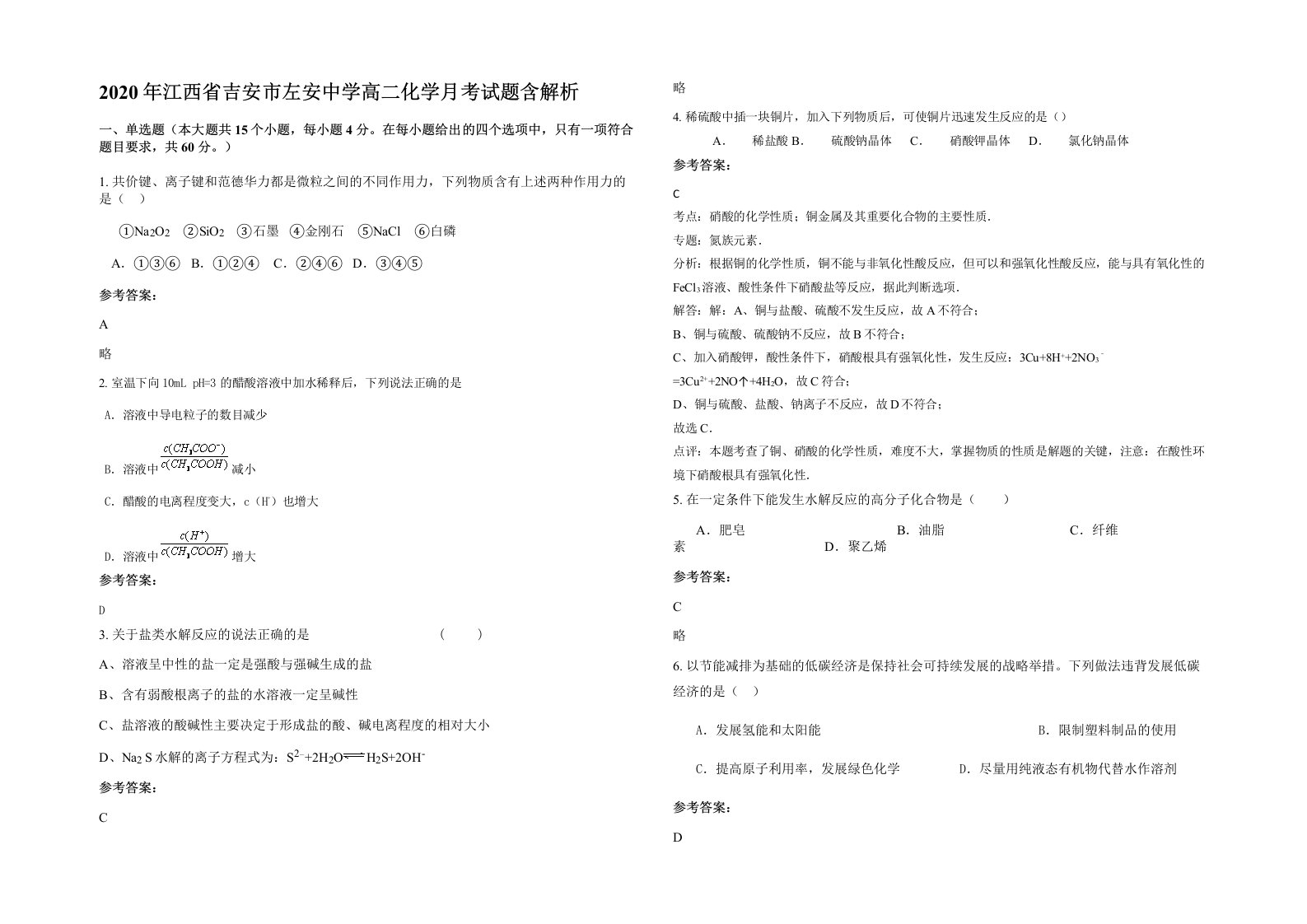 2020年江西省吉安市左安中学高二化学月考试题含解析