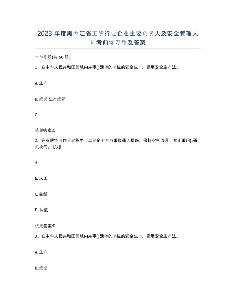 2023年度黑龙江省工贸行业企业主要负责人及安全管理人员考前练习题及答案