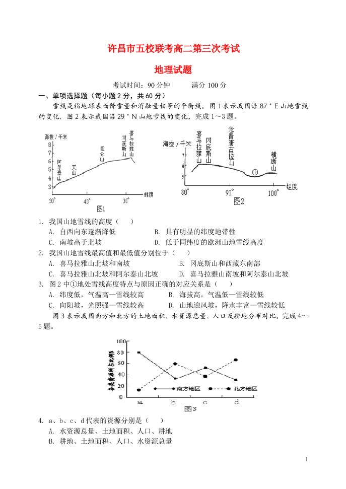 河南省许昌市五校高二地理上学期第三次联考试题新人教版