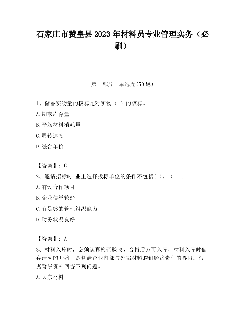 石家庄市赞皇县2023年材料员专业管理实务（必刷）