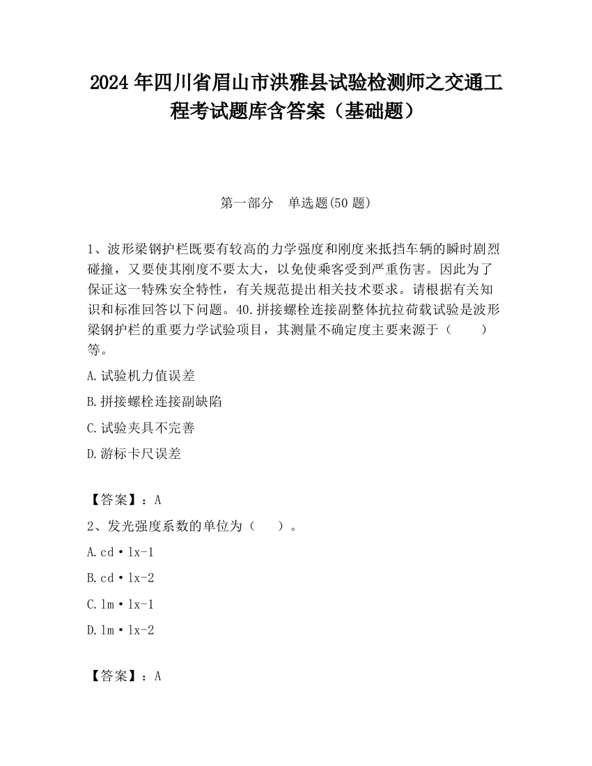 2024年四川省眉山市洪雅县试验检测师之交通工程考试题库含答案（基础题）