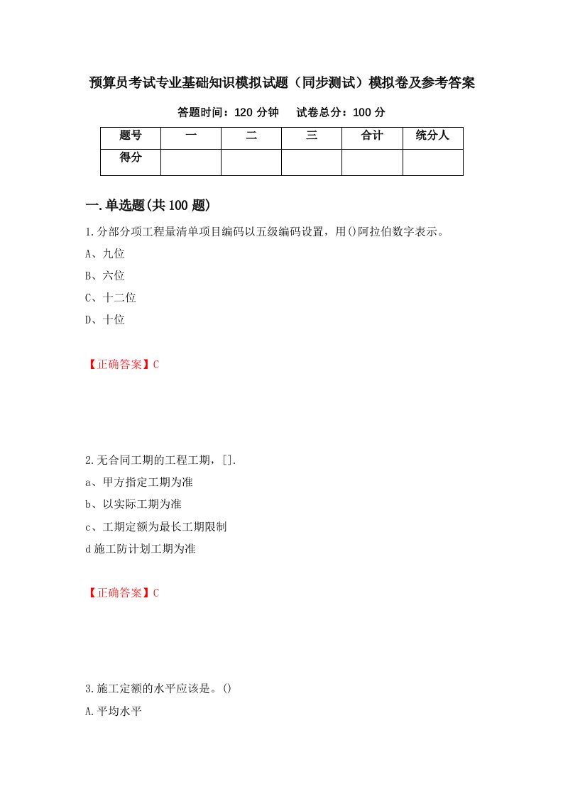 预算员考试专业基础知识模拟试题同步测试模拟卷及参考答案4