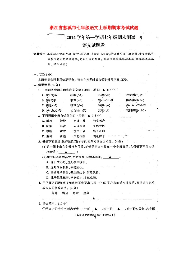 浙江省慈溪市七级语文上学期期末考试试题（扫描版，无答案）