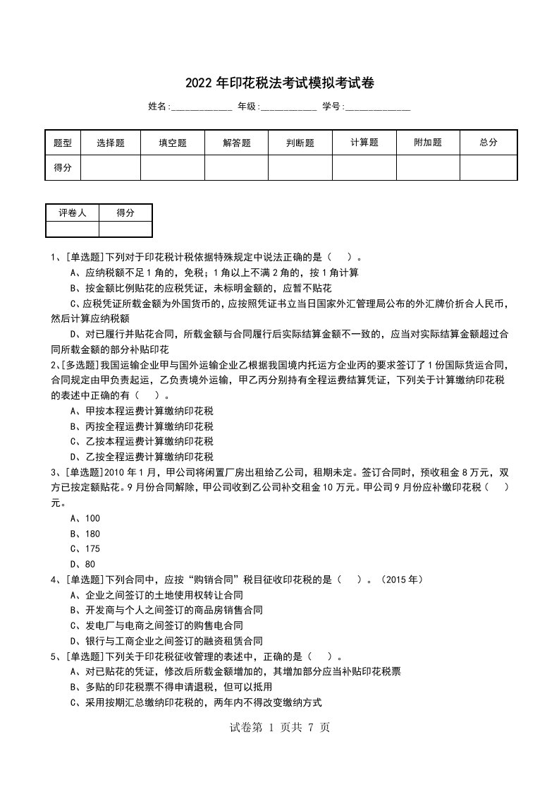 2022年印花税法考试模拟考试卷