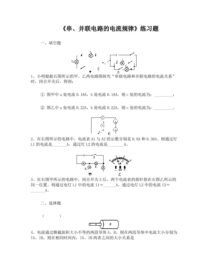 《串、并联电路的电流规律》练习题